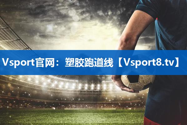 <strong>Vsport官网：塑胶跑道线</strong>