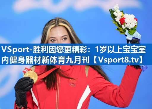 VSport-胜利因您更精彩：1岁以上宝宝室内健身器材新体育九月刊