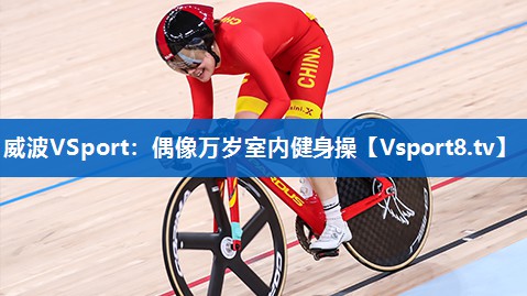 <strong>威波VSport：偶像万岁室内健身操</strong>