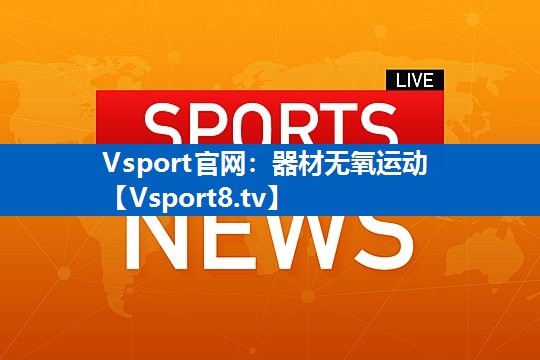 Vsport官网：器材无氧运动