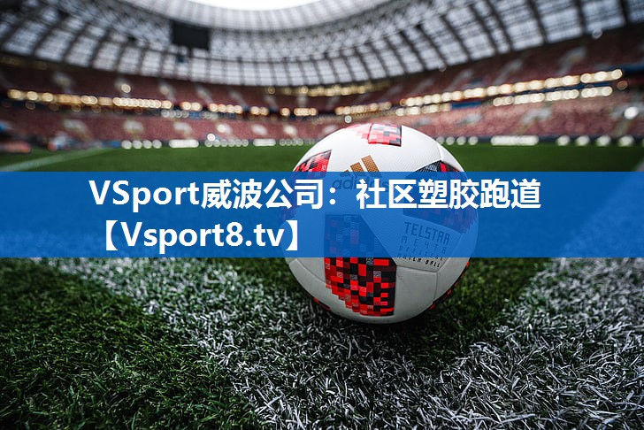 VSport威波公司：社区塑胶跑道