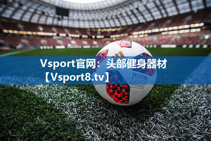 Vsport官网：头部健身器材