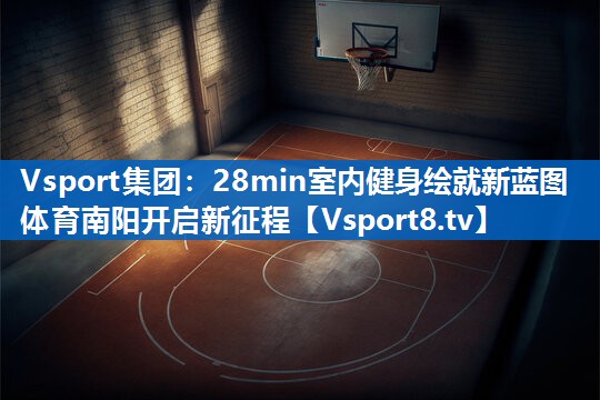 Vsport集团：28min室内健身绘就新蓝图 体育南阳开启新征程