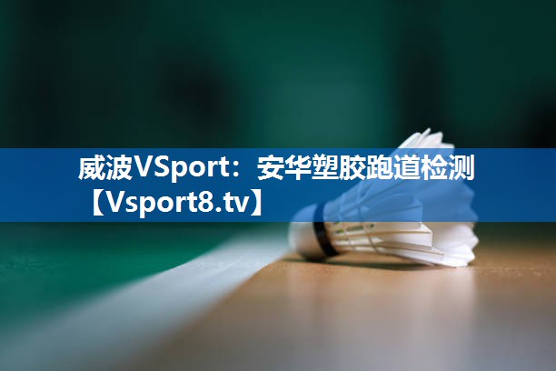 威波VSport：安华塑胶跑道检测