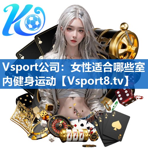 <strong>Vsport公司：女性适合哪些室内健身运动</strong>