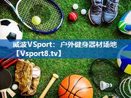 威波VSport：户外健身器材场地