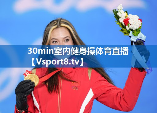 30min室内健身操体育直播