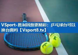 VSport-胜利因您更精彩：乒乓球台可以换台面吗