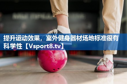 提升运动效果，室外健身器材场地标准很有科学性