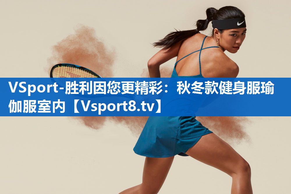 VSport-胜利因您更精彩：秋冬款健身服瑜伽服室内