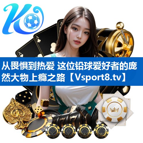 从畏惧到热爱 这位铅球爱好者的庞然大物上瘾之路