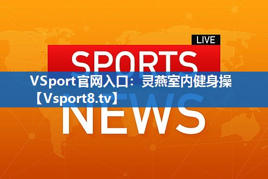 VSport官网入口：灵燕室内健身操