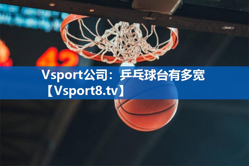 乒乓球台有多宽