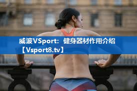 健身器材作用介绍