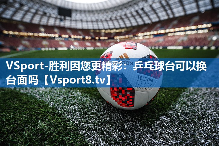 乒乓球台可以换台面吗