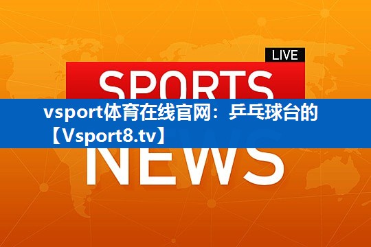 乒乓球台的